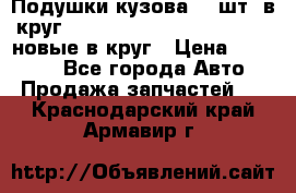 Подушки кузова 18 шт. в круг Nissan Terrano-Datsun  D21 новые в круг › Цена ­ 12 000 - Все города Авто » Продажа запчастей   . Краснодарский край,Армавир г.